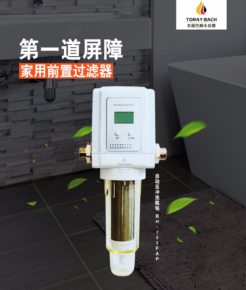 東麗巴赫前置過濾器BH-320FAP